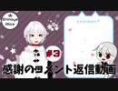 【コメント返信動画】きまくらPart29等にコメントいただいた方へ #3