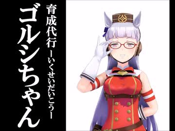 育成代行・ゴルシちゃん