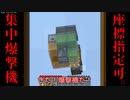 指定座標で起動する多目的フライイングマシーンの作り方！集中爆撃機や新兵器輸送投入機に◎
