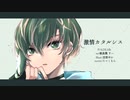 【VocaDuo2022】激情カタルシス/ as86