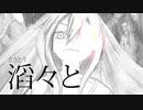【Lily】滔々と【オリジナル曲】