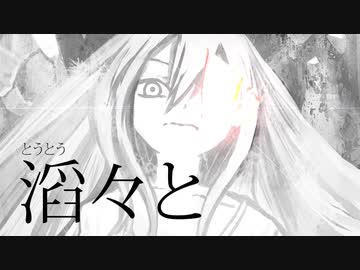 【Lily】滔々と【オリジナル曲】