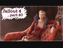 【fallout4】五年前に買ったゲームを今更ながら初見プレイ【part40】