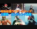 【テレビサイズ】昭和の全仮面ライダーオープニング・エンディング曲集