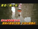 黄昏ニ眠ル街　深奥の聖域５攻略　大地の源集め　消える遺物を避けた先　＃５５