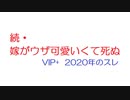 【VIP+】続・嫁がウザ可愛いくて死ぬ@5ch(旧2ch)2020年のスレ