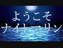 ようこそナイトマリン エンディング