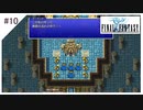 #10【ファイナルファンタジー1 ピクセルリマスター】光の戦士(黒魔4人)でぶつぶつ実況して遊ぶ