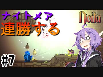 【noita】ナイトメアを連勝するゆかりさん#7【VOICEROID実況】