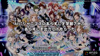 AIにシャニマスのあらすじを学習させてあらすじを出力してもらった