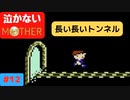 【実況】最後まで泣かない！ #12【MOTHER】