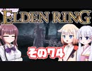 [ELDEN RING]OИEちゃんがのんびりエルデの王を目指す その74 [VOICEROID CeVIO COEIROINK実況]