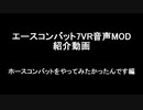 【WoWS】World of Warships用　エースコンバット7VRモード　音声MOD紹介動画　14.1.0動作確認