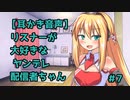 【耳かき音声】リスナーが大好きなヤンデレ配信者ちゃん#7