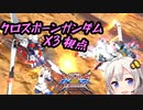 【EXVS2XB】今日のX3 part73【紲星あかりVOICEROID実況　クロスボーンガンダムX3視点】