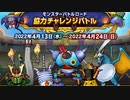 前編 ドラクエ10 モンスターバトルロード 協力チャレンジバトル 2022.4.13