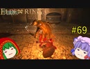 【エルデンリング】エルデンユウカリング #69 【ゆっくり実況】【ELDEN RING】