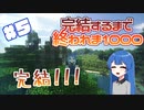 【Minecraft】こんな終わり方ないよ！！完結するまで終われま1000！#5【ゆっくり実況】