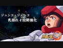 ジュンコ乳揺れ４段階強化_スパロボ30