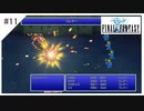 【最終話】#11【ファイナルファンタジー1 ピクセルリマスター】光の戦士(黒魔4人)でぶつぶつ実況して遊ぶ