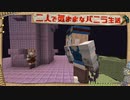 【Minecraft】二人で気ままなバニラ生活 part23【ゆっくり実況】