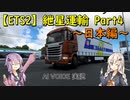 【ETS2】紲星運輸Part4～日本編～