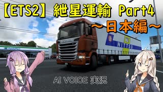 【ETS2】紲星運輸Part4～日本編～