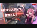 【Apex Legends】お祈りマスティフ茜ちゃん！