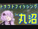 標高1400mでトラウトとファイトする男達を実況する結月ゆかり【VOICEROIDフィッシング】