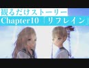 【ブルリフT】Chapter10「リフレイン」ストーリームービー集