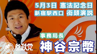 【参政党】街頭演説 5月3日憲法記念日 新宿駅西口【神谷宗幣】①