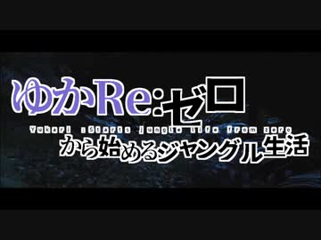 【GREEN HELL】ゆかRe:ゼロから始めるジャングル生活【VOICEROID実況】