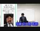★衝撃映像要注意★「ワクチンの超有害さと無益さについて」加藤 正二郎 医師 講演（21分目から）　