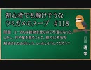 【ウミガメのスープ】　初心者でも解けそうなウミガメのスープ　【水平思考クイズ】　#118　「不安になった建物」