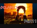 クロノクロス　ラジカルドリーマーズエディション　Part11