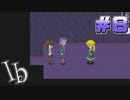 リメイク版出てるけどフリーゲーム版のIbやります part8