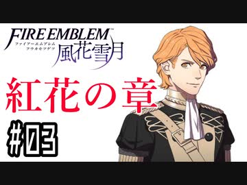【紅花の章③-4】ファイアーエムブレム風花雪月 川・θ・川
