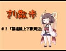 きり散歩　#3「福塩線上下駅周辺」