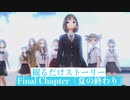 【ブルリフT】FinalChapter「夏の終わり」ストーリームービー集