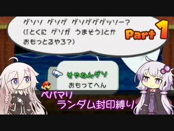 【ペーパーマリオRPG】ゆかいあペパマリPart1【ランダム封印縛り】