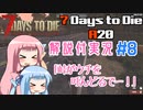 【7 Days to Die】ことのでいずとぅーだいA20　その8【VOICEROID実況】