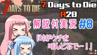 【7 Days to Die】ことのでいずとぅーだいA20　その8【VOICEROID実況】