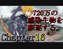 【やや建築】3Days to Die 720万の感染生物を駆逐する。 Chapter16