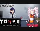 #5 東京の闇を前についなちゃん達は正気を保てるか？【TokyoDark-Remembrance-】【VOICEROID+実況】