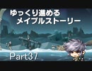 ゆっくり進めるメイプルストーリーPart37