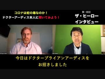 【蛇の毒の真相】蛇毒発信者Ｄｒ.アーディスとの直接対談　　その１