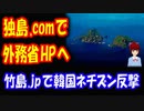 【韓国の反応】 韓国ネチズンの反撃 「独島.com」への アクセスで 外務省の 竹島紹介ページに飛ぶことに対抗して 「竹島.jp」へのアクセスで 韓国外交部のページに飛ぶようにした