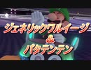 【マリオカート８DX】　ワルイージカート始めました（ジェネリック）　part14【実況】
