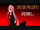 琴葉姉妹が語る怖い話「背無し」
