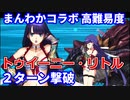 【FGO】高難易度 「トゥイーニー・リトル」水着マルタ 2ターン攻略 令呪なし【まんわかコラボ 連続活劇神話 ミシシッピ・ミササイザーズ】
